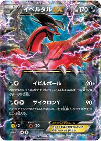 Yveltal EX - 005/023 (005/023) [XYC: Super Legend Set: Xerneas-EX & Yveltal-EX]