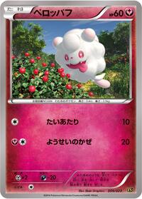Swirlix (009/023) [XYC: Super Legend Set: Xerneas-EX & Yveltal-EX]