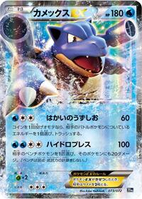 Blastoise EX (073/072) [BREAK Starter Pack]