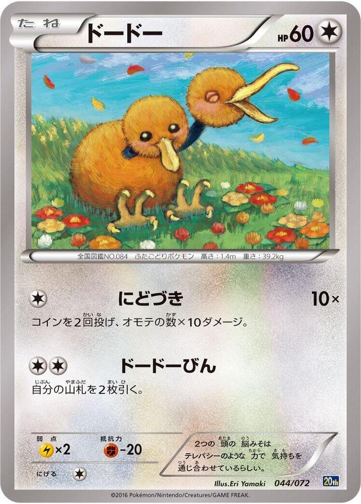 Doduo (044/072) [BREAK Starter Pack]