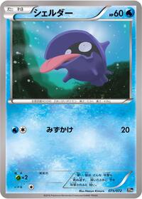 Shellder (075/072) [BREAK Starter Pack]