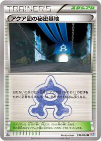 Team Aqua's Secret Base (031/034) [CP1: Magma Gang vs Aqua Gang: Double Crisis]