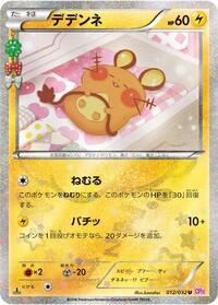 Dedenne (012/032) [CP3: PokeKyun Collection]