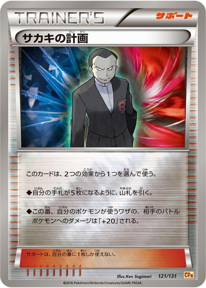 Giovanni's Scheme (121/131) [CP4: Premium Champion Pack]