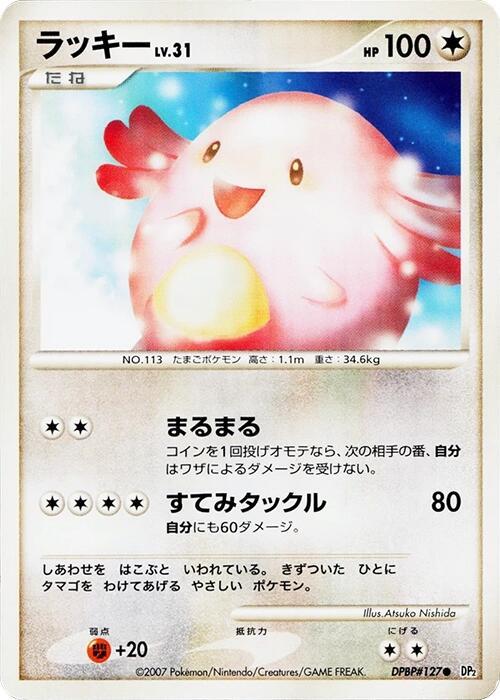 Chansey [DP2: Secret of the Lakes]