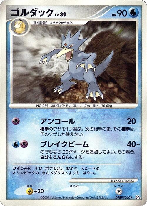 Golduck [DP3: Shining Darkness]