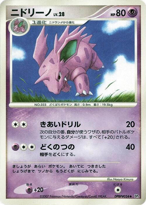 Nidorino [DP3: Shining Darkness]
