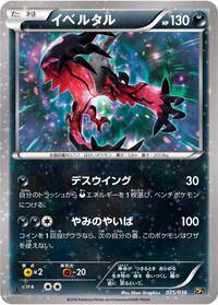 Yveltal (025/036) [CP5: Mythical & Legendary Dream Shine Collection]
