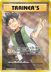 Brock's Grit - 100/087 (100/087) [CP6: Expansion Pack 20th Anniversary]