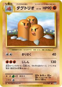 Dugtrio (054/087) [CP6: Expansion Pack 20th Anniversary]