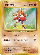 Hitmonchan (060/087) [CP6: Expansion Pack 20th Anniversary]