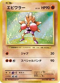 Hitmonchan (060/087) [CP6: Expansion Pack 20th Anniversary]
