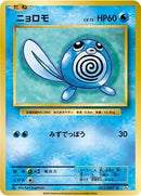 Poliwag (023/087) [CP6: Expansion Pack 20th Anniversary]