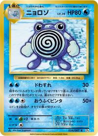 Poliwhirl (024/087) [CP6: Expansion Pack 20th Anniversary]