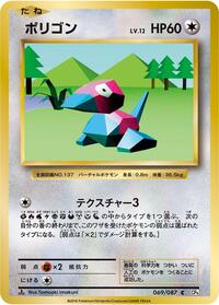 Porygon (069/087) [CP6: Expansion Pack 20th Anniversary]