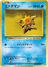 Staryu (028/087) [CP6: Expansion Pack 20th Anniversary]