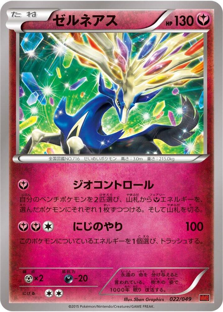 Xerneas (022/049) [M Master Deck Build Box Power Style]