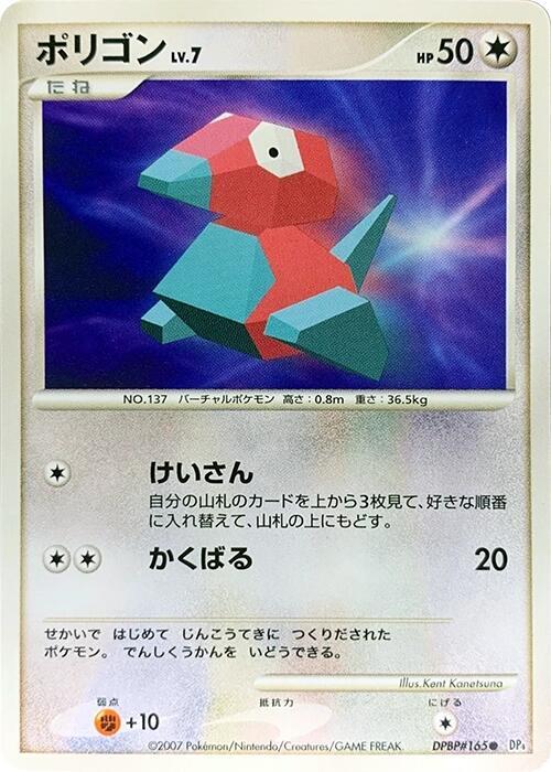 Porygon [DP4: Moonlit Pursuit]