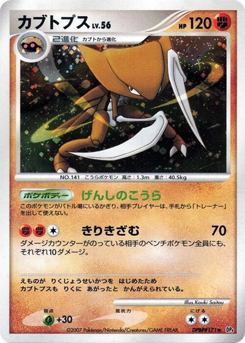 Kabutops [DP4: Dawn Dash]