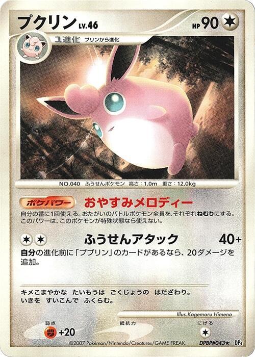 Wigglytuff [DP4: Dawn Dash]