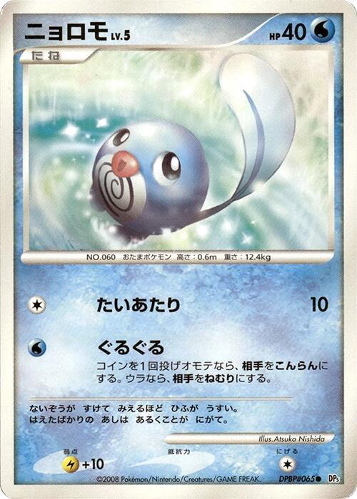 Poliwag [DP5: Cry from the Mysterious]