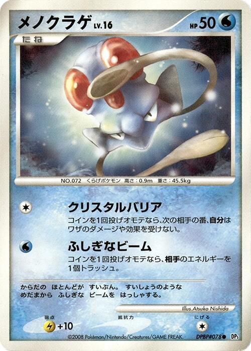 Tentacool [DP5: Cry from the Mysterious]