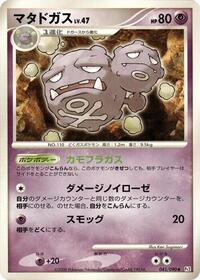 Weezing (045/090) [Pt2: Bonds to the End of Time]