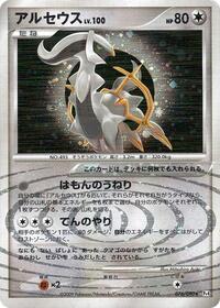 Arceus - 076/090 (076/090) [Pt4: Advent of Arceus]