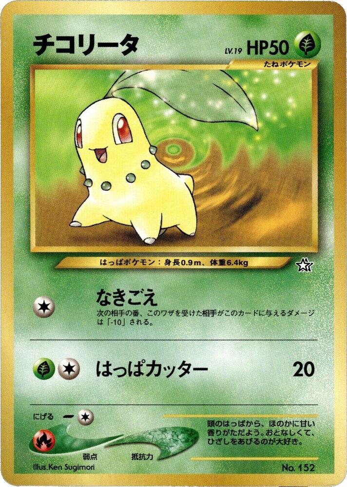 Chikorita [Neo Premium File 1]