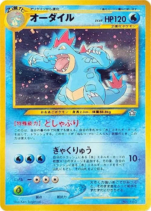 Feraligatr [Neo Premium File 1]