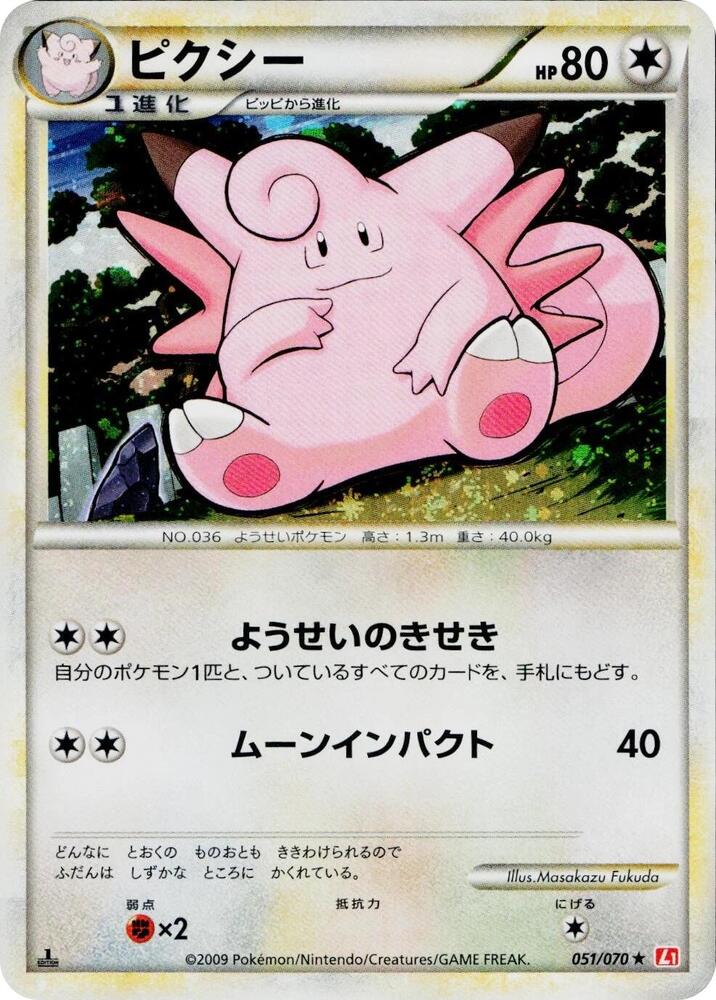 Clefable (051/070) [L1: HeartGold Collection]