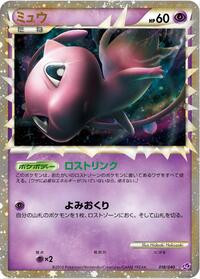Mew (018/040) [LL: Lost Link]