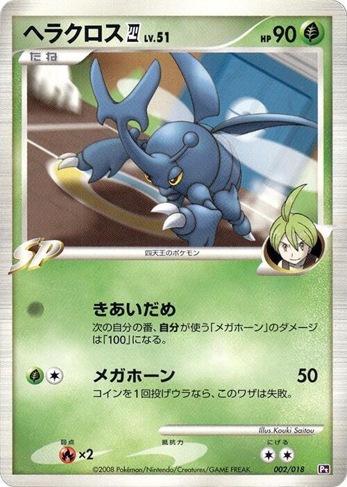 Heracross E4 (002/018) [Infernape vs Gallade SP Deck Kit (Gallade)]