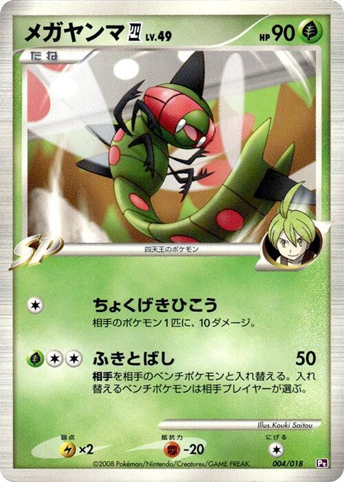 Yanmega E4 (004/018) [Infernape vs Gallade SP Deck Kit (Gallade)]