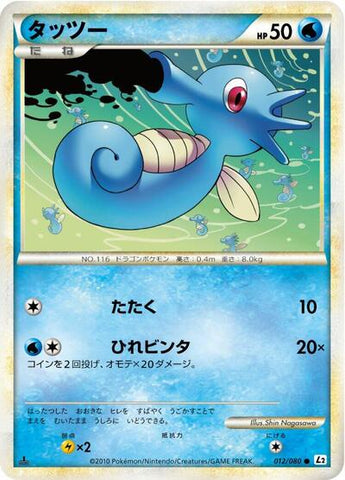 Horsea (012/080) [L2: Revival Legends]