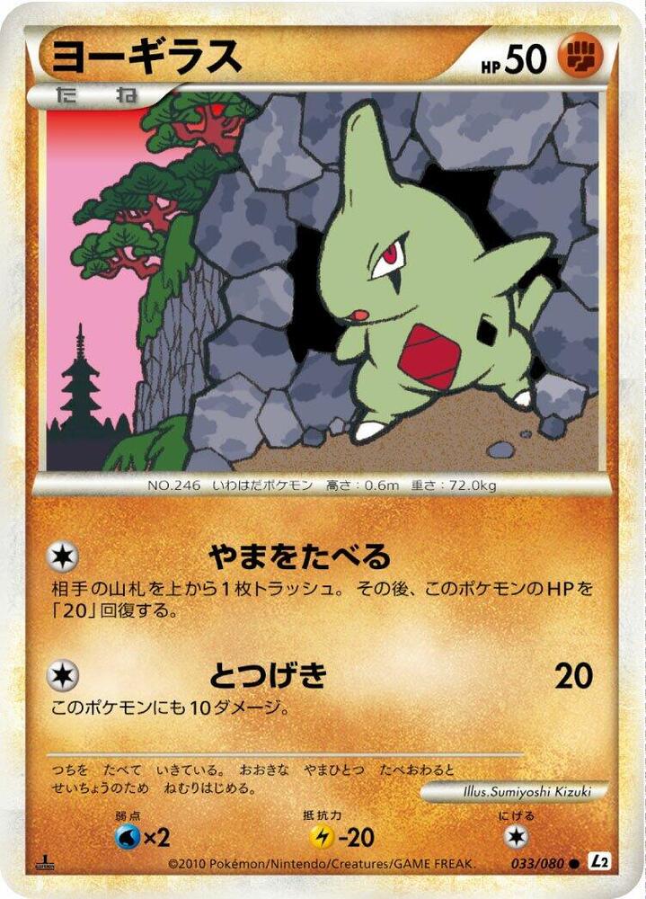 Larvitar (033/080) [L2: Revival Legends]