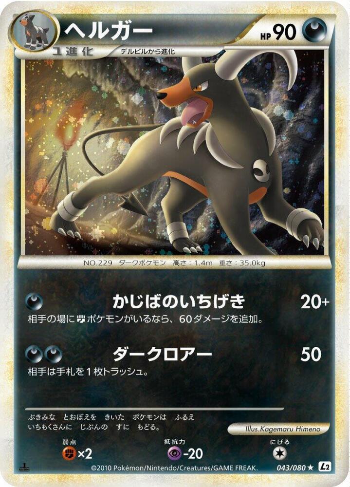 Houndoom (043/080) [L2: Revival Legends]
