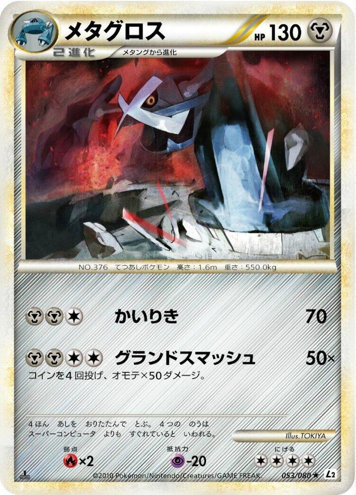 Metagross (053/080) [L2: Revival Legends]