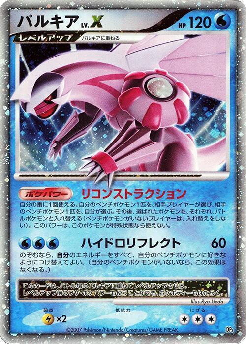 Palkia LV.X [Palkia LV.X Constructed Standard Deck]