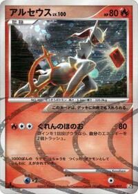 Arceus - 008/017 (008/017) [Arceus LV.X Deck: Grass & Fire]