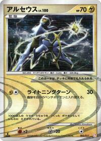 Arceus - 003/017 (003/017) [Arceus LV.X Deck: Lightning & Psychic]