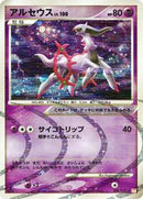 Arceus - 008/017 (008/017) [Arceus LV.X Deck: Lightning & Psychic]
