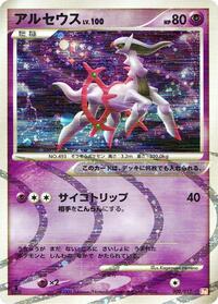 Arceus - 008/017 (008/017) [Arceus LV.X Deck: Lightning & Psychic]