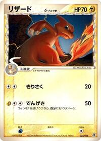 Charmeleon (Delta Species) (005/016) [Earth's Groudon ex Constructed Starter Deck]