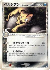 Persian (Delta Species) (039/052) [Holon Phantom]
