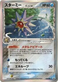 Starmie (Delta Species) (029/086) [Holon Research Tower]