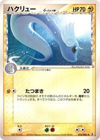 Dragonair (Delta Species) (035/086) [Holon Research Tower]