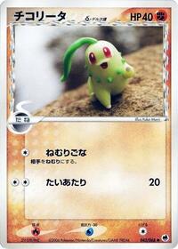 Chikorita (Delta Species) (043/068) [Offense and Defense of the Furthest Ends]