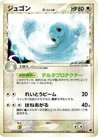 Dewgong (Delta Species) (048/068) [Offense and Defense of the Furthest Ends]