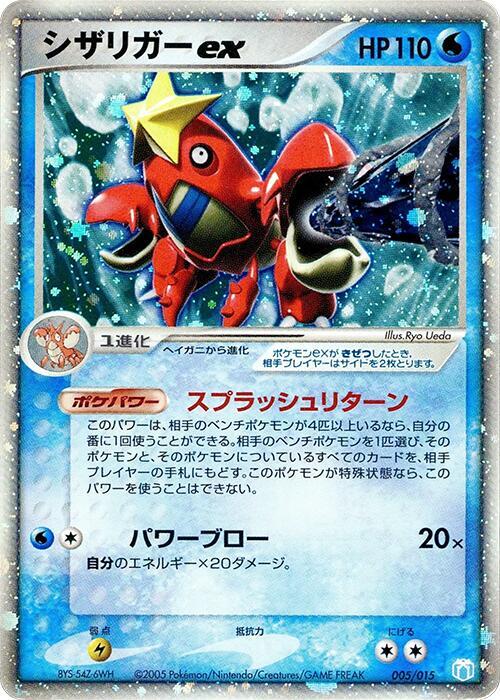 Crawdaunt ex (005/015) [Gift Box Mew - Lucario (Crawdaunt Quarter Deck)]